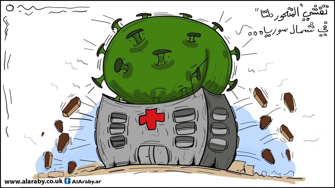 كاريكاتير المتحور في سورية / اماني