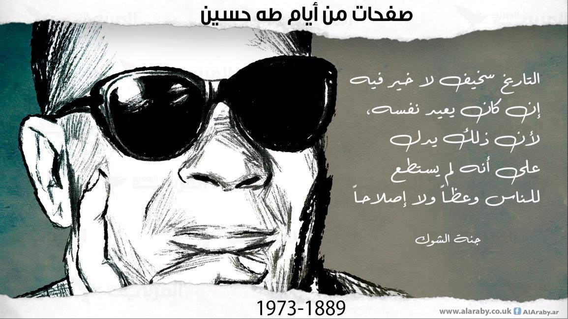 صفحات من أيام طه حسين (1889 ـ 1973)