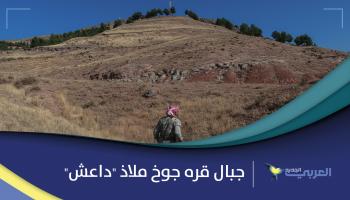 جبال قره جوخ ملاذ "داعش" الجديد في العراق