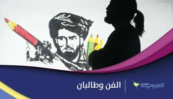 الفن وطالبان