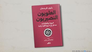 كتاب العلويون النصيريون