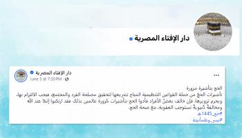 دار الإفتاء المصرية تجيز الحج دون تصريح أو بتأشيرة مزورة مع إثم فاعله (فيسبوك)