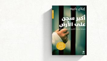 يركّز بابيه على سياسات "إسرائيل" التي وضعتها بعد عام 1967