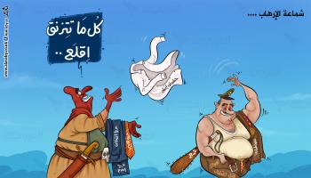 كاريكاتير شماعة الارهاب / البحادي