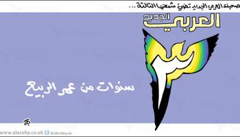 كاريكاتير ٣ سنوات العربي الجديد / حجاج