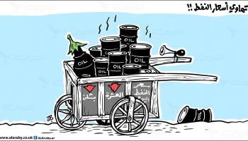  كاريكاتير النفط / حجاج