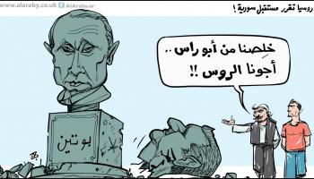 كاريكاتير سورية وروسيا / حجاج