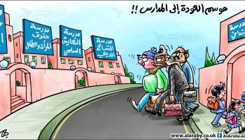 كاريكاتير العودة للمدارس / حجاج