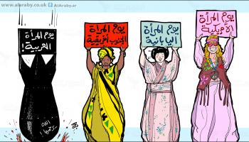 كاريكاتير يوم المرأة / حجاج