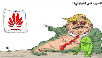 كاريكاتير ترامب و هواوي / حجاج