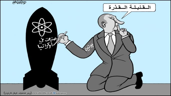كاريكاتير القنبلة القذرة بوتين / كيغل 