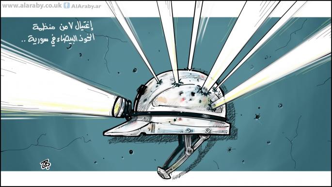 كاريكاتير الخوذ البيضاء / حجاج