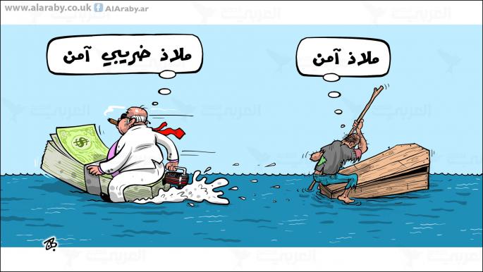 كاريكاتير ملاذ آمن / حجاج