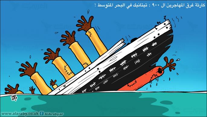 كاريكاتير الغرق / حجاج