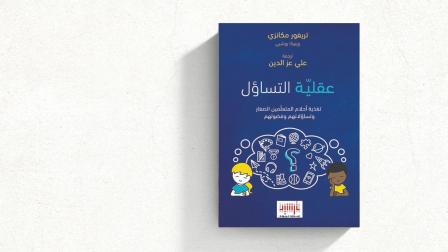 يقدّم الكتاب دليلاً عملياً معزَّزاً بأنشطة وموادّ بصرية للمعلّمين