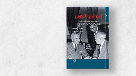 ينطلق الكتاب من الهجرات الصهيونية الأولى إلى فلسطين 