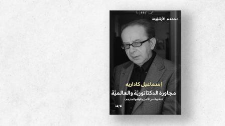 إسماعيل كداريه مجاورة الدكتاتورية والعالمية - القسم الثقافي